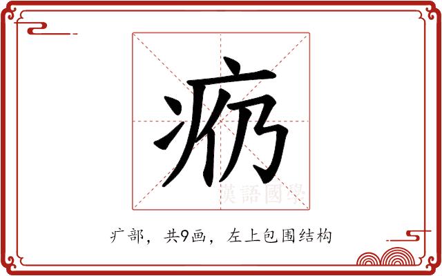 𪽩的部首图片