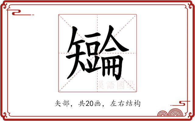 𪿏的部首图片