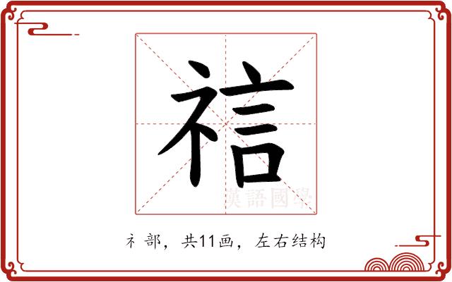 𫀎的部首图片