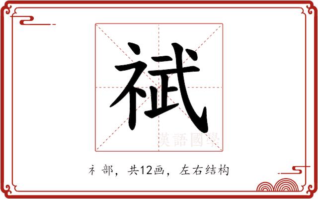 𫀐的部首