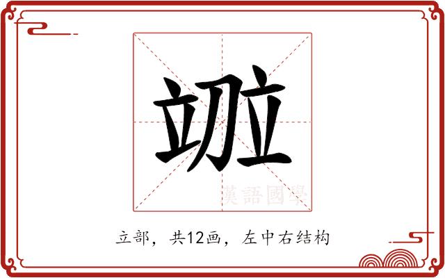 𫁤的部首图片