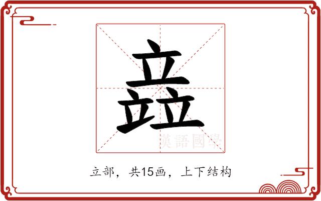 𫁪的部首图片