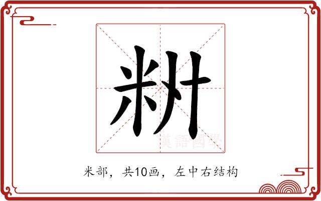 𫂷的部首图片