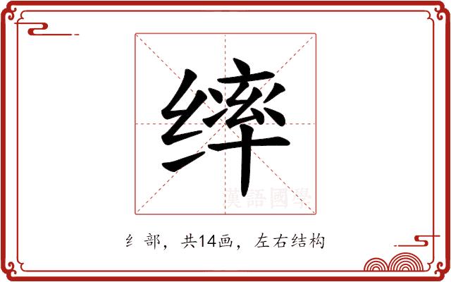 𫄴的部首图片