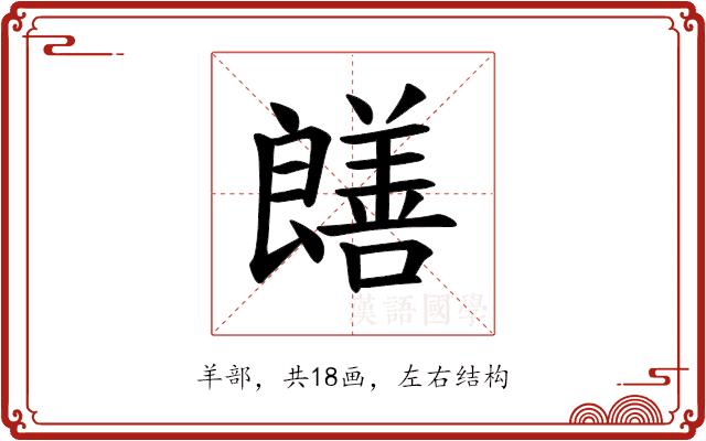 𫅞的部首图片