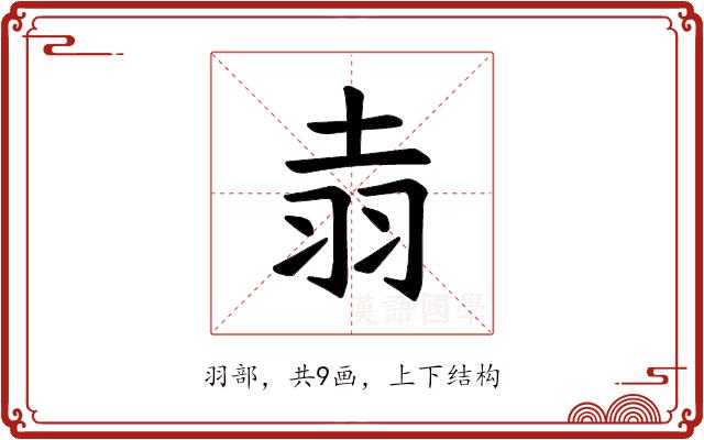 𫅢的部首图片