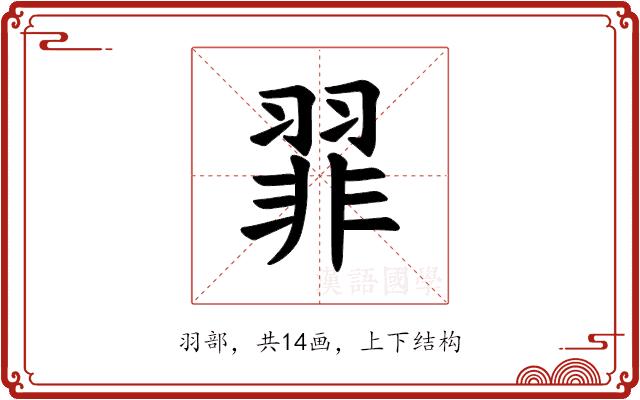 𫅪的部首图片