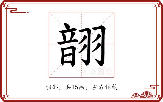 𫅬的部首图片