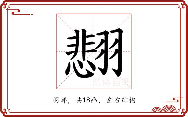 𫅰的部首图片