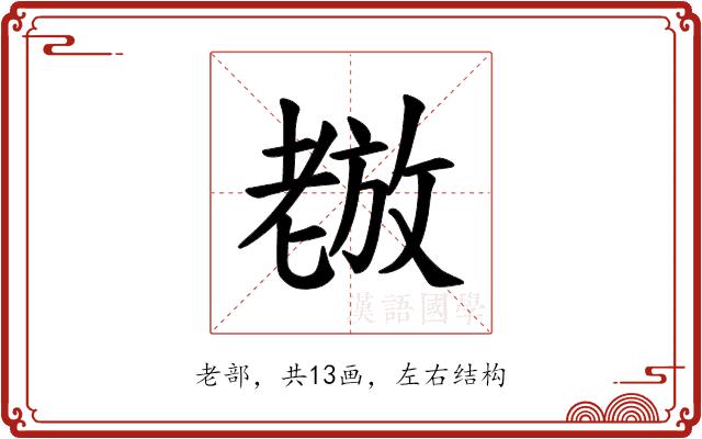 𫅵的部首图片