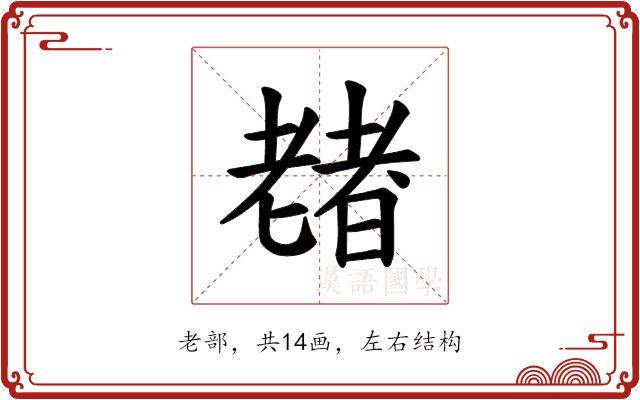 𫅶的部首图片