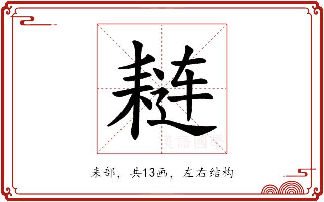 𫅼的部首图片