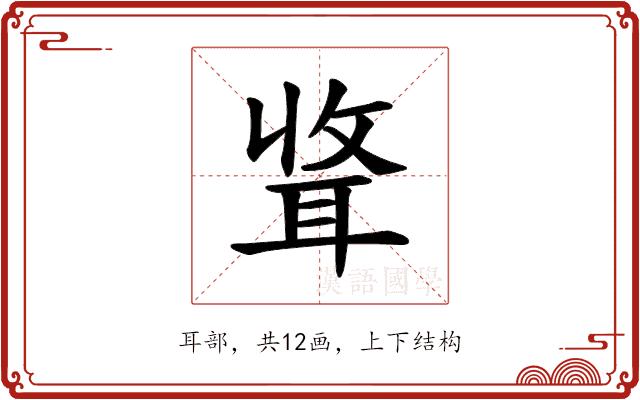 𫆃的部首图片