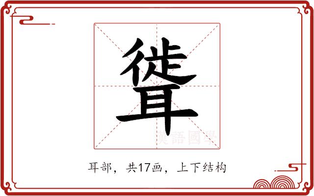 𫆎的部首图片