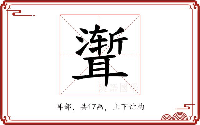 𫆏的部首图片