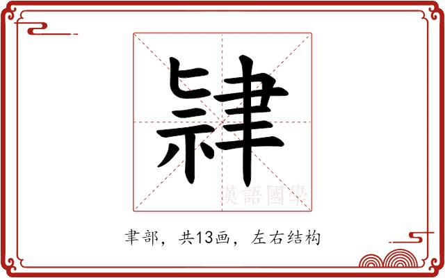 𫆔的部首图片