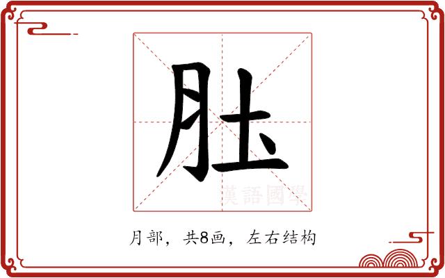 𫆖的部首图片