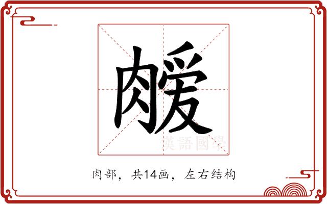 𫆫的部首图片