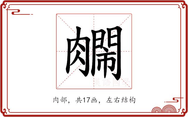 𫆺的部首图片