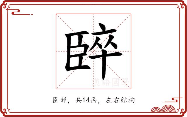 𫇈的部首图片