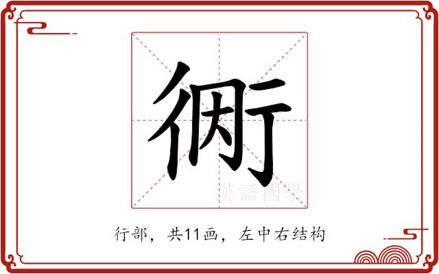 𫋭的部首图片