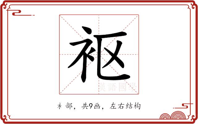 𫋲的部首图片