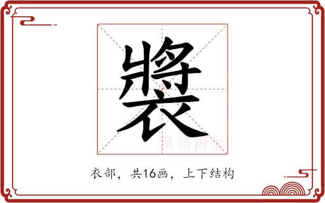 𫌏的部首图片