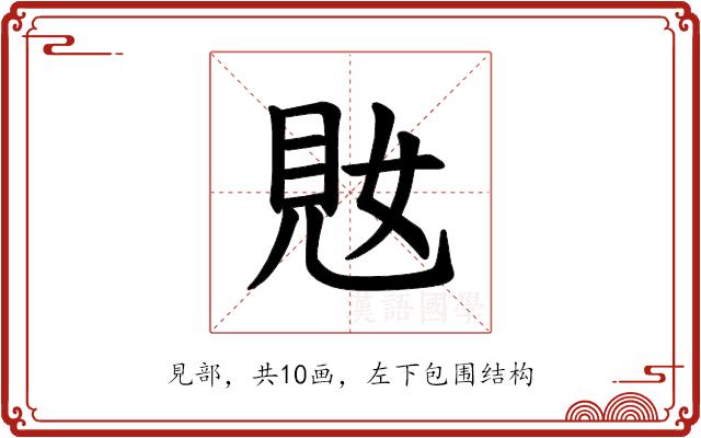 𫌜的部首图片