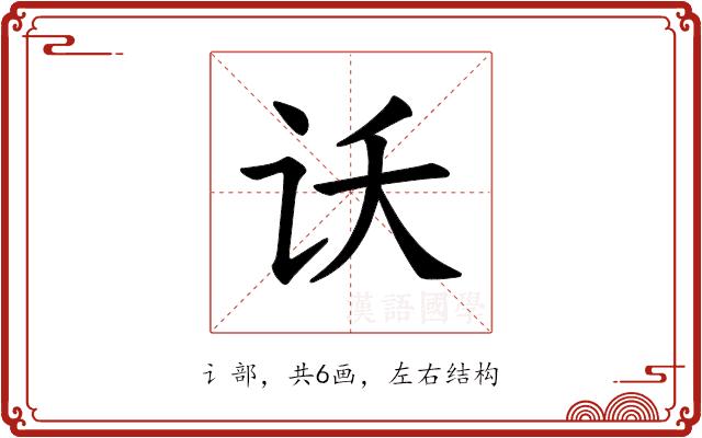 𫍚的部首图片