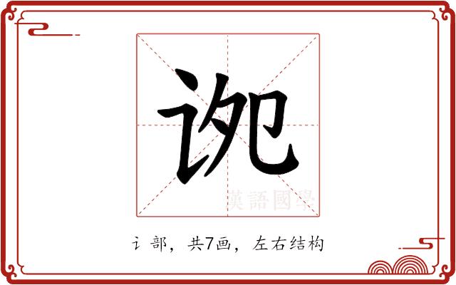 𫍠的部首图片