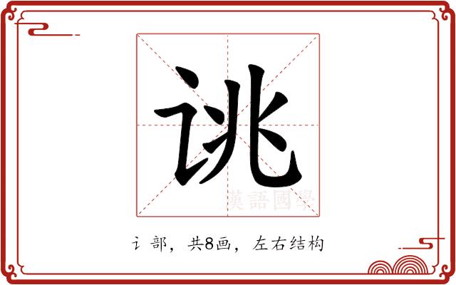 𫍥的部首图片