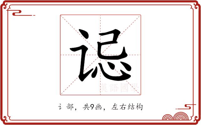 𫍪的部首图片