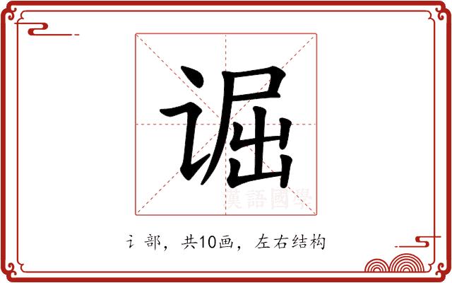 𫍮的部首图片