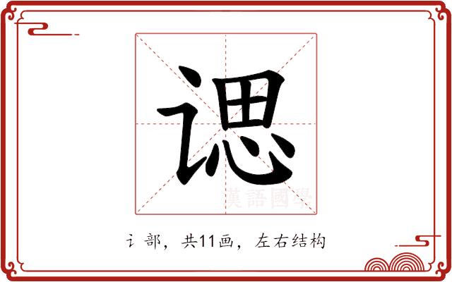 𫍰的部首图片