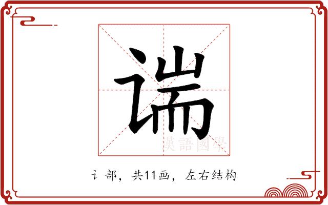 𫍱的部首图片