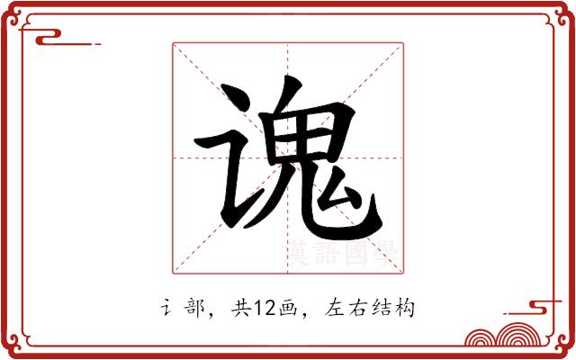 𫍷的部首图片