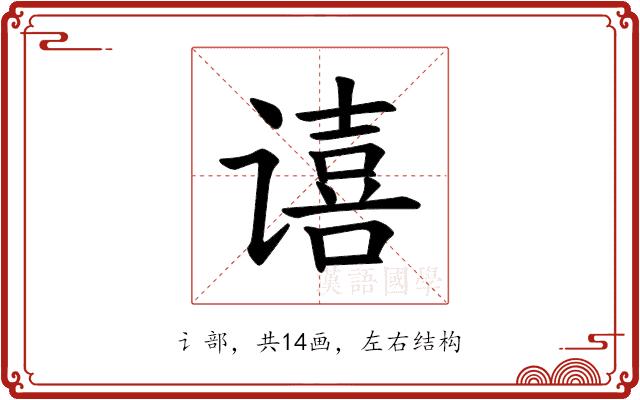 𫍻的部首图片