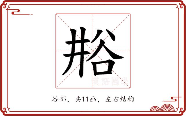 𫎁的部首图片