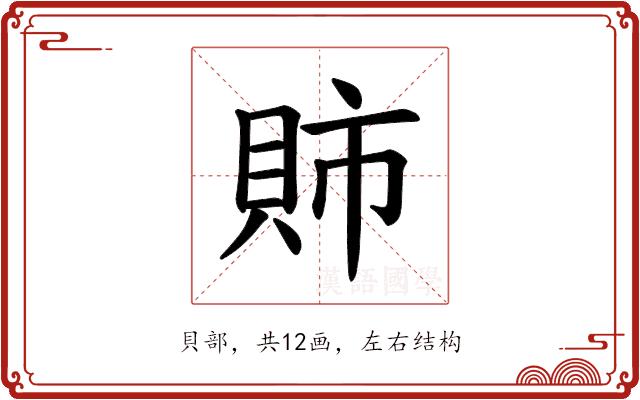 𫎕的部首图片