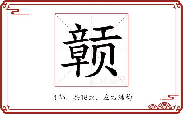 𫎬的部首图片