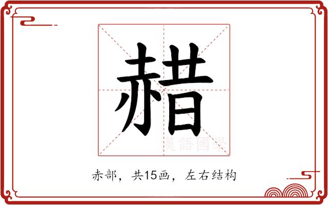 𫎯的部首图片