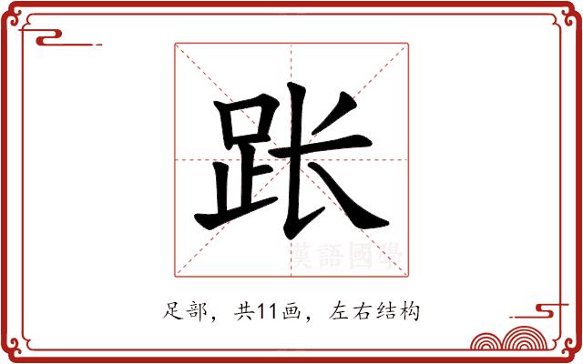 𫏃的部首图片