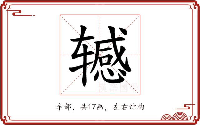 𫐘的部首图片