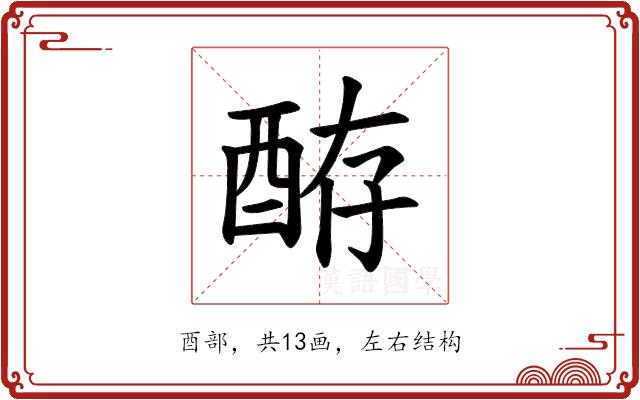 𫑴的部首图片