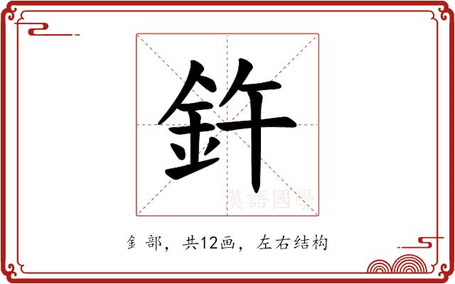 𫒍的部首图片