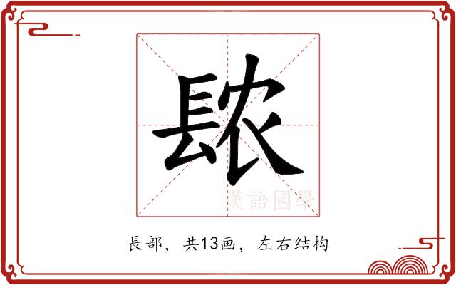 𫔖的部首图片