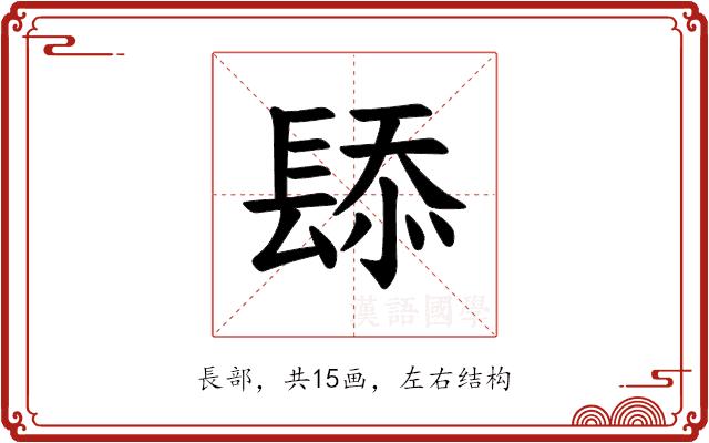 𫔗的部首图片