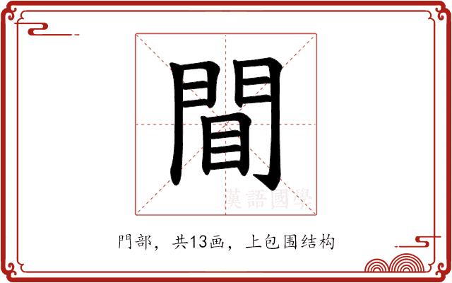 𫔝的部首图片