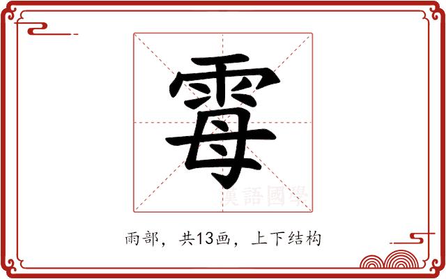 𫕢的部首图片