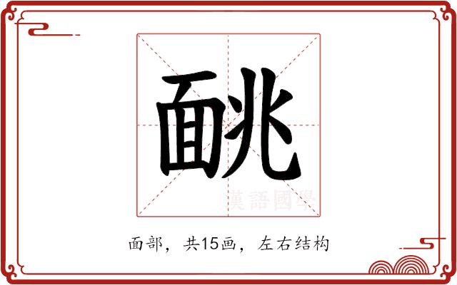 𫖁的部首图片